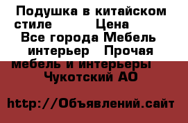 Подушка в китайском стиле 50*50 › Цена ­ 450 - Все города Мебель, интерьер » Прочая мебель и интерьеры   . Чукотский АО